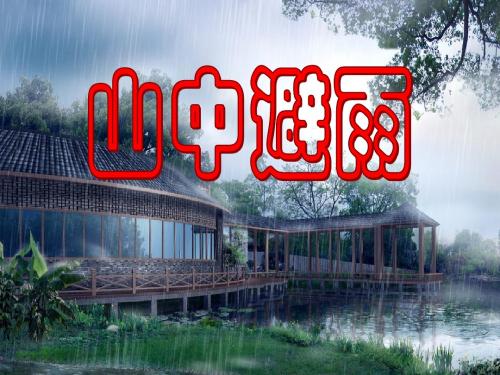 初中语文《山中避雨》(共38张)ppt23