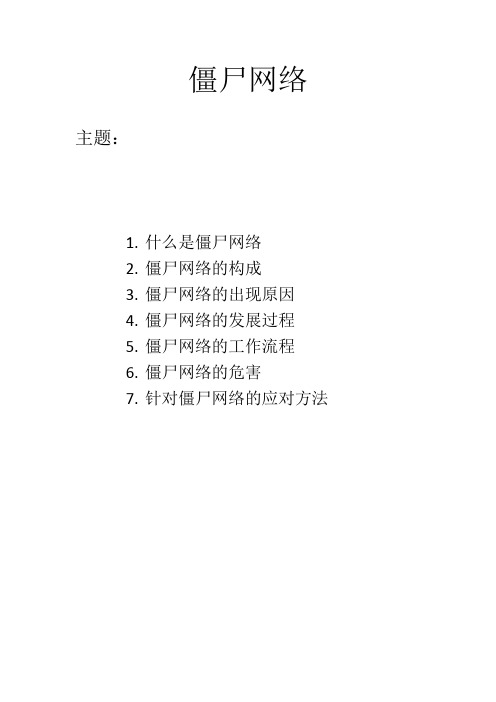 僵尸网络