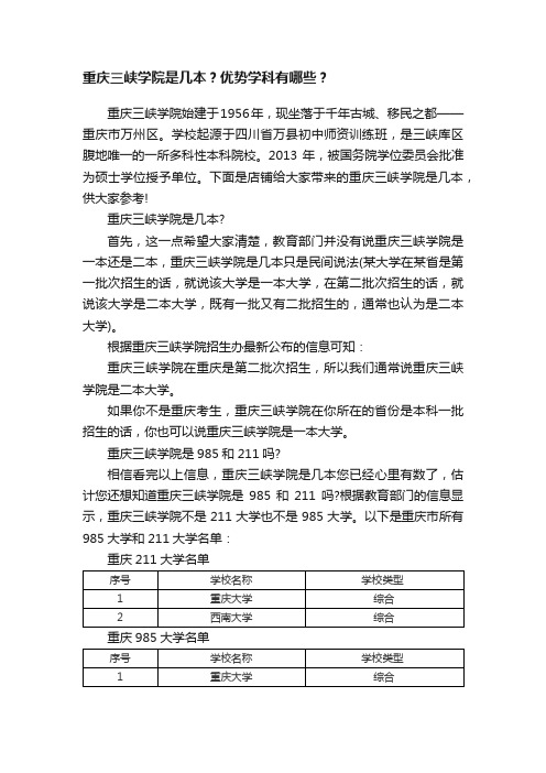 重庆三峡学院是几本？优势学科有哪些？