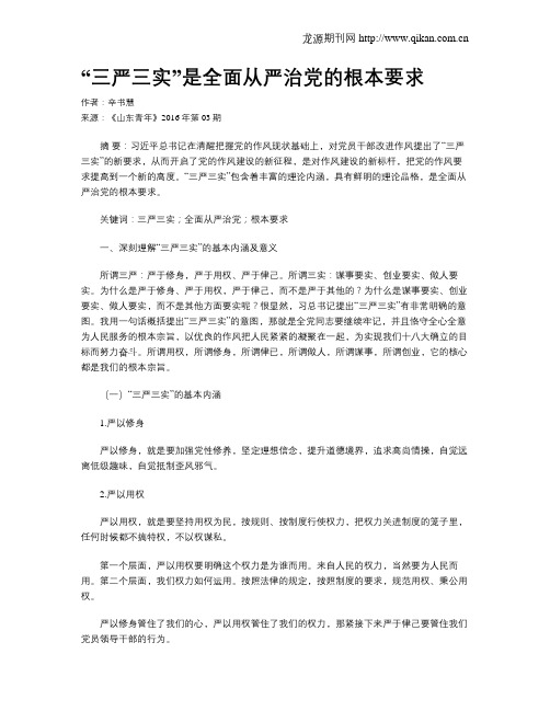 “三严三实”是全面从严治党的根本要求
