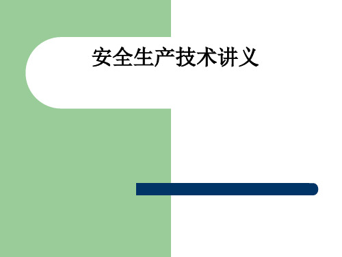 安全生产技术讲义ppt