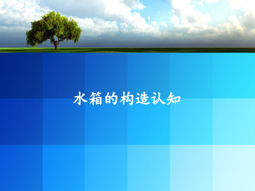 水箱的结构认知
