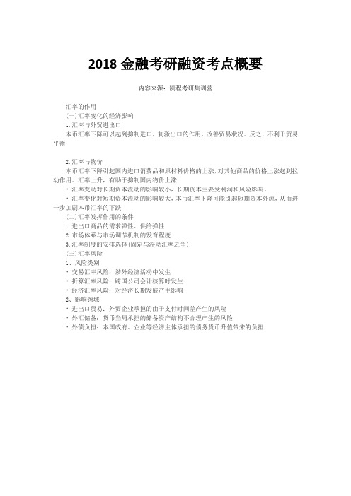 2018金融考研融资考点概要