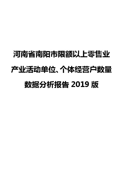 河南省南阳市限额以上零售业产业活动单位、个体经营户数量数据分析报告2019版