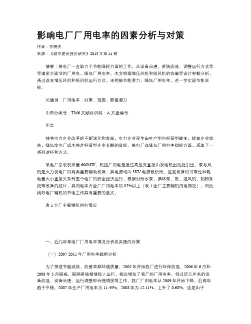 影响电厂厂用电率的因素分析与对策