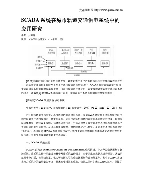 SCADA系统在城市轨道交通供电系统中的应用研究