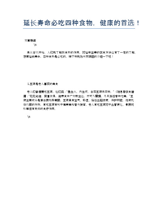 延长寿命必吃四种食物,健康的首选!【养生食谱大全】