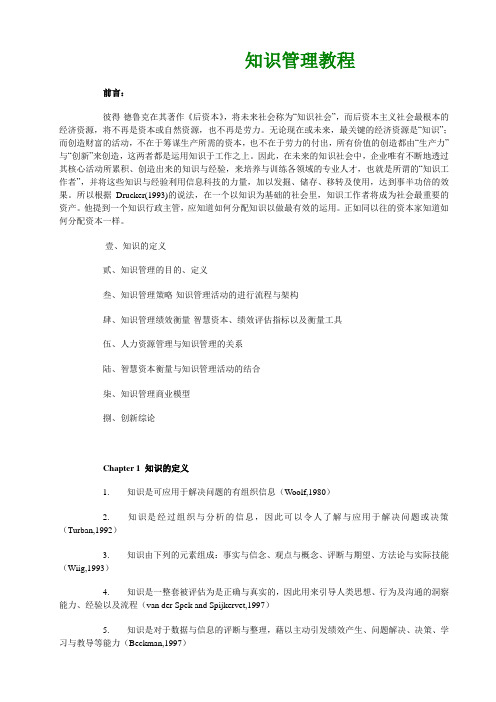 KM知识管理-知识管理教程33 精品