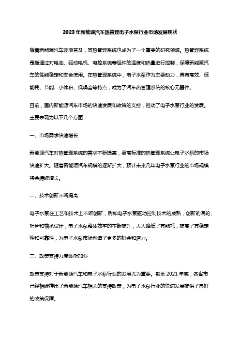 2023年新能源汽车热管理电子水泵行业市场发展现状