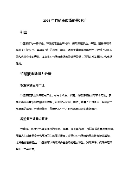2024年竹醋液市场前景分析