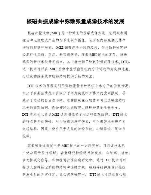 核磁共振成像中弥散张量成像技术的发展