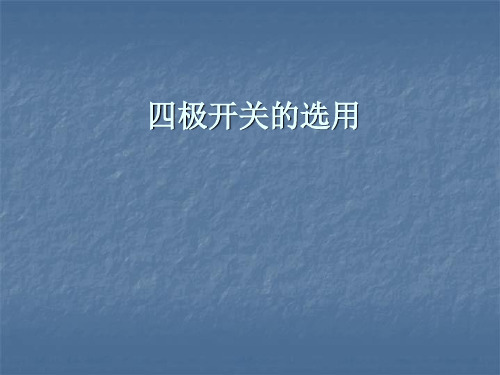 四极开关的选用
