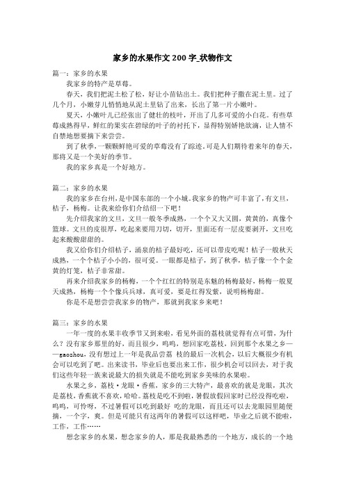 家乡的水果作文200字_状物作文