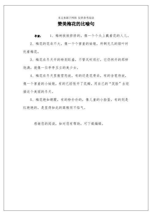 赞美梅花的比喻句