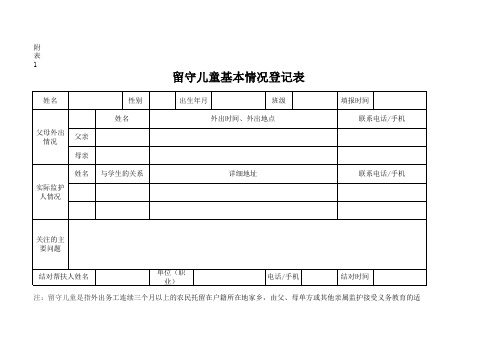 留守儿童基本情况登记表