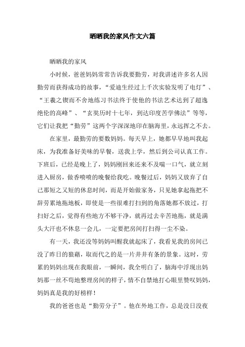 晒晒我的家风作文六篇