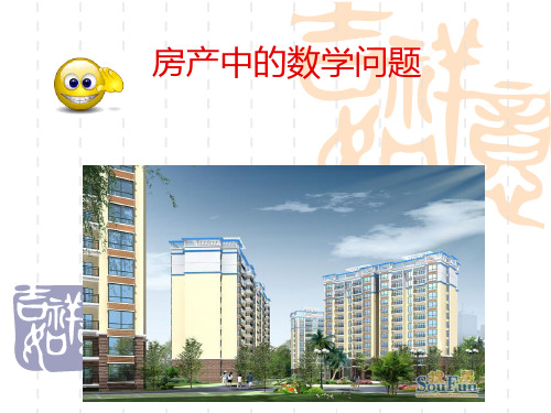 房产中的数学问题