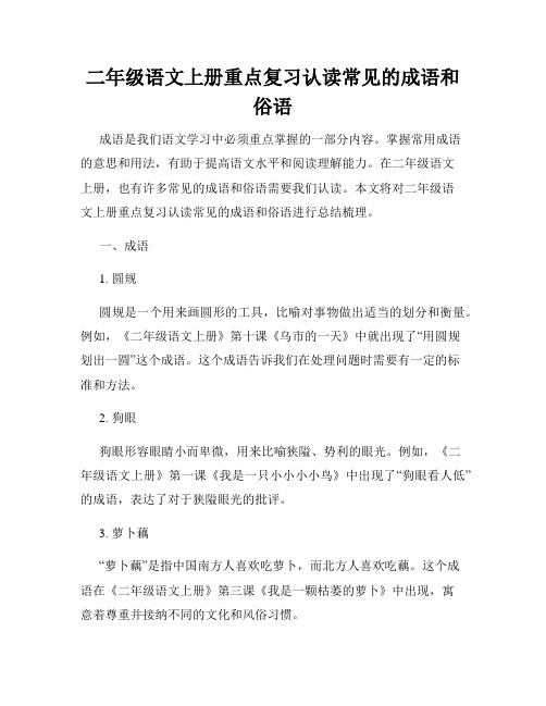 二年级语文上册重点复习认读常见的成语和俗语