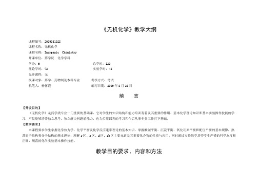 药学、药物制剂-《无机化学》大纲