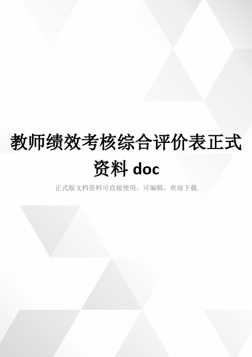 教师绩效考核综合评价表正式资料doc