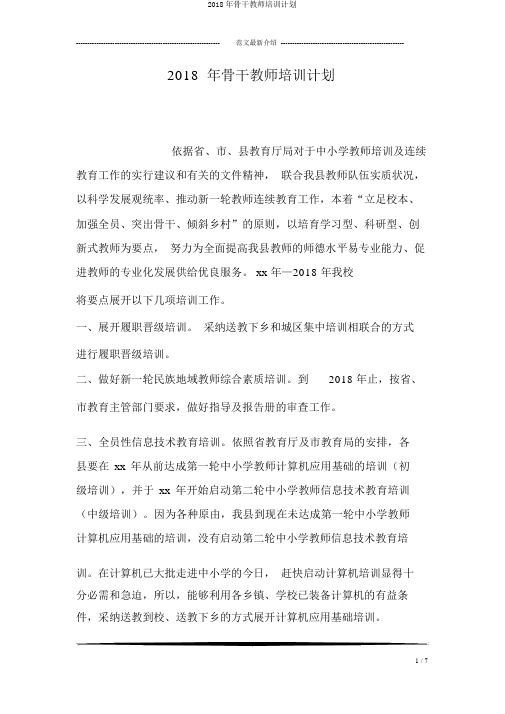 2018年骨干教师培训计划
