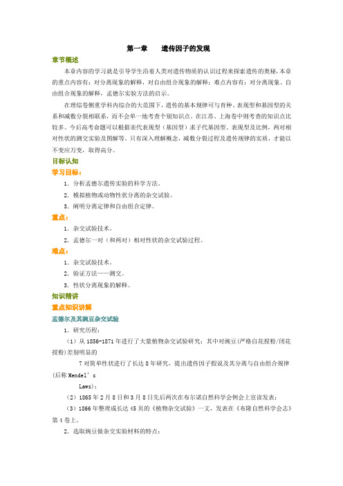 第1章 遗传因子的发现