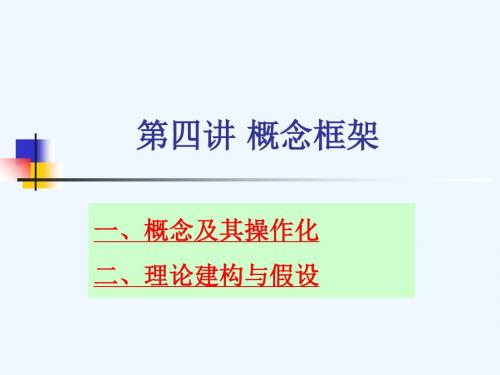 第四讲概念框架