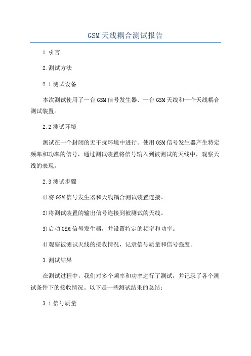 GSM天线耦合测试报告