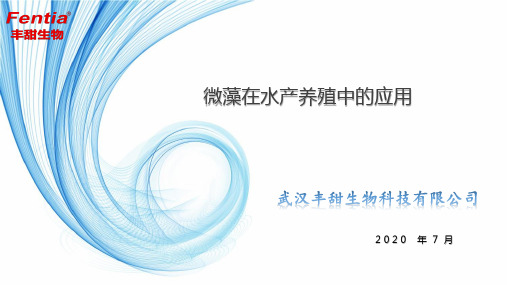 微藻在水产养殖中的应用