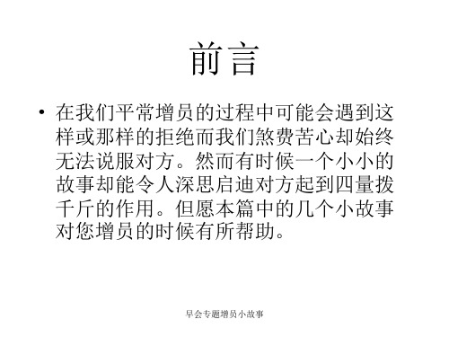早会专题增员小故事