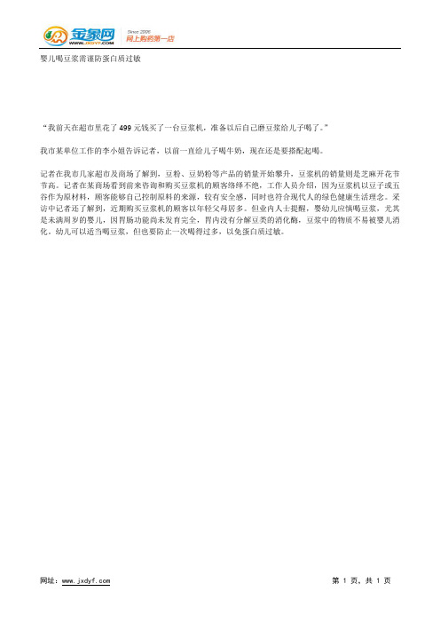 婴儿喝豆浆需谨防蛋白质过敏.docx