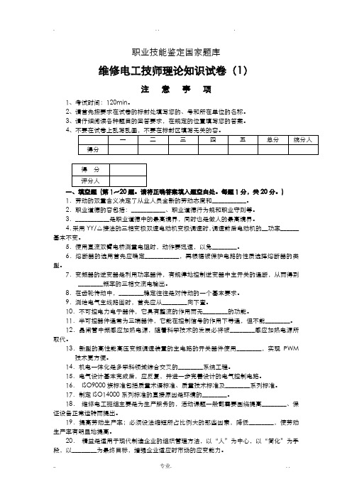 维修电工技师职业技能鉴定国家题库
