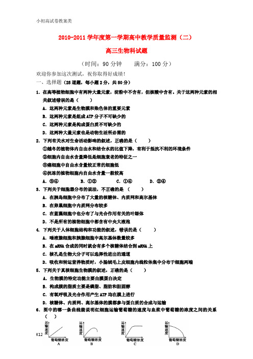 【配套K12】高三生物上学期教学质量监测(二)新人教版【会员独享】