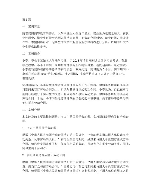 大学就业法律案例分析(3篇)