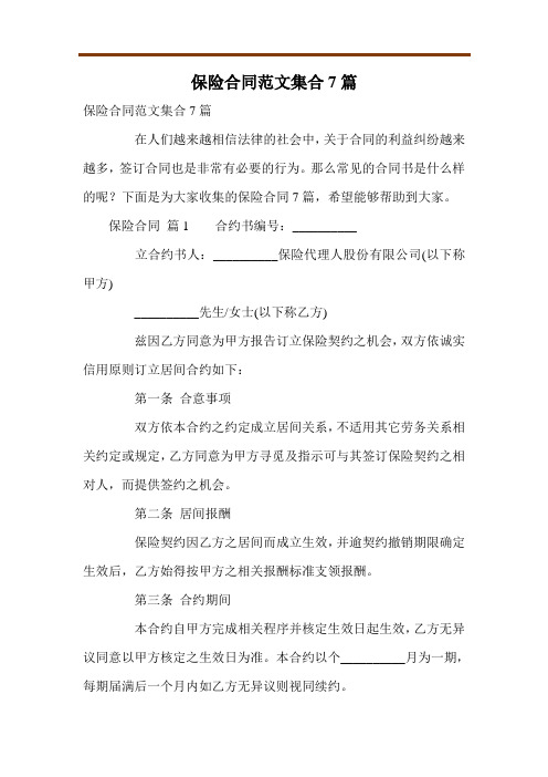 保险合同范文集合7篇