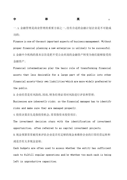 金融的英语课后翻译题答案详解