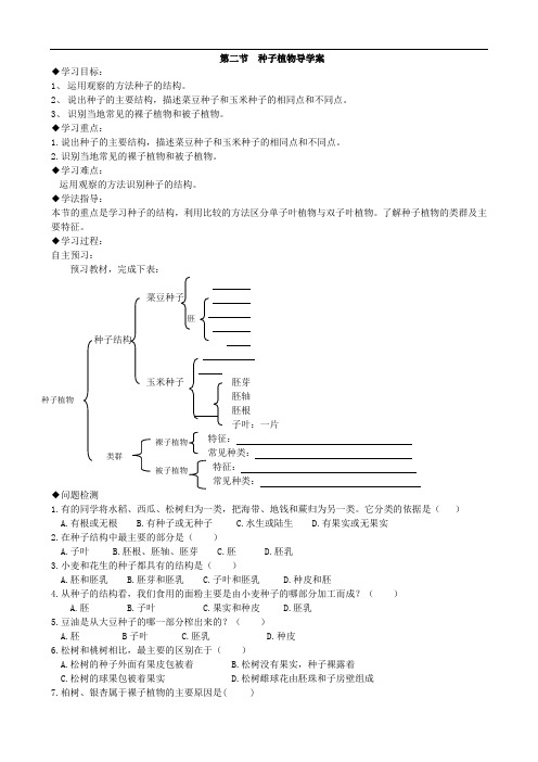 140.人教版七年级生物上册3.1.2种子植物-导学案