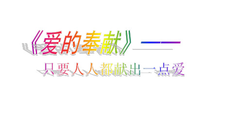 人教版爱的奉献