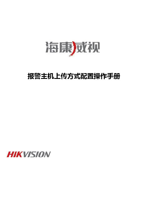 海康威视报警主机上传方式配置手册