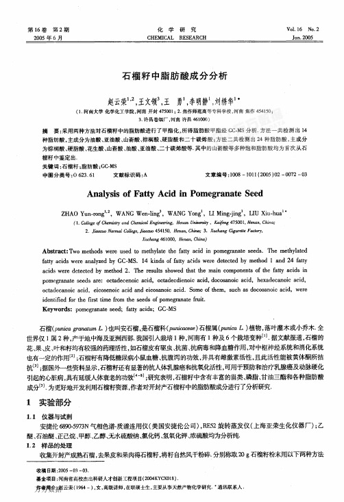石榴籽中脂肪酸成分分析