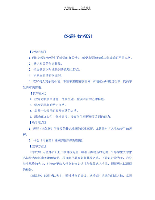 《宋词》教学设计