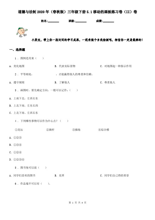 道德与法制2020年(春秋版)三年级下册5.1移动的画板练习卷(II)卷