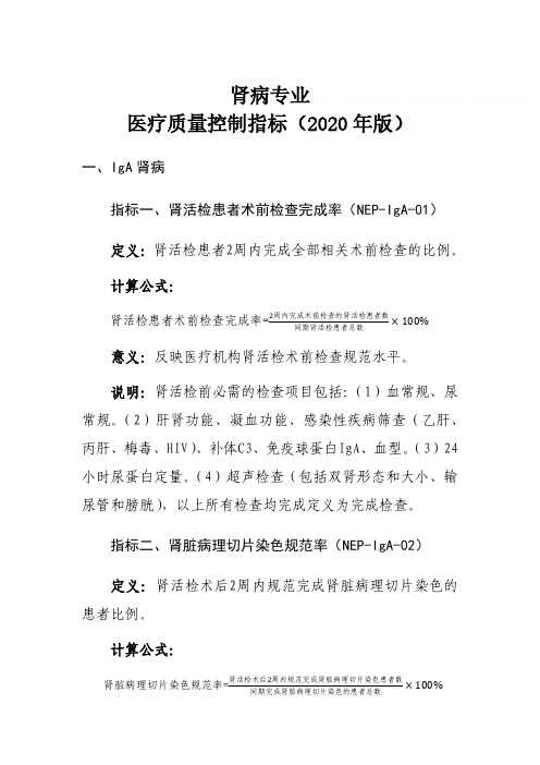 肾病专业 医疗质量控制指标(2020 年版)