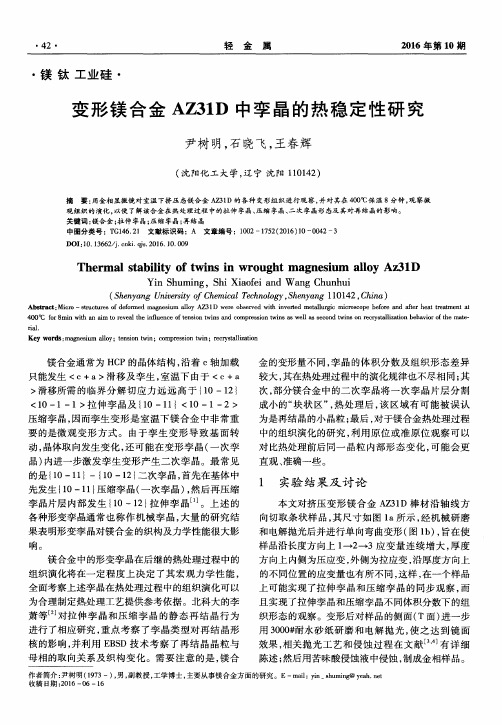 变形镁合金AZ31D中孪晶的热稳定性研究