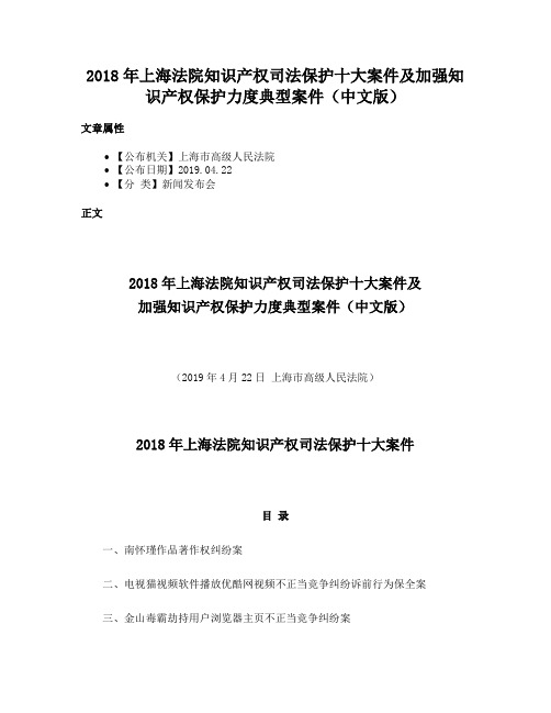 2018年上海法院知识产权司法保护十大案件及加强知识产权保护力度典型案件（中文版）