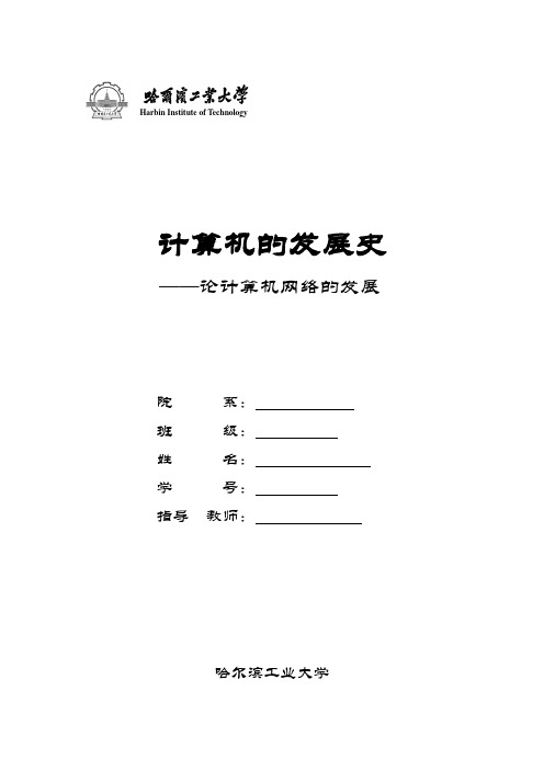 计算机网络的发展史论文