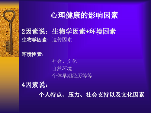 心理健康的影响因素PPT课件