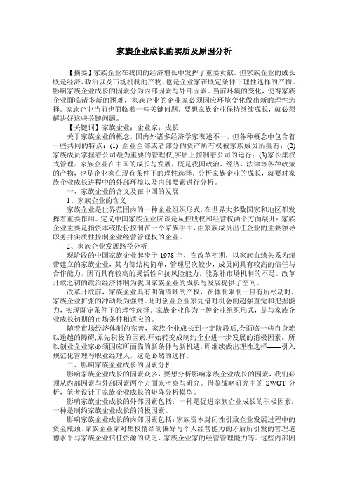 家族企业成长的实质及原因分析