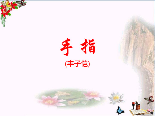 (精选)六年级语文下册5《手指》 优秀课件新人教版