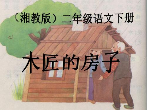 《木匠的房子》PPT精选教学课件2